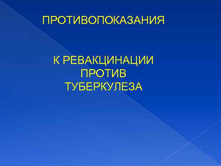 ПРОТИВОПОКАЗАНИЯ К РЕВАКЦИНАЦИИ ПРОТИВ ТУБЕРКУЛЕЗА 