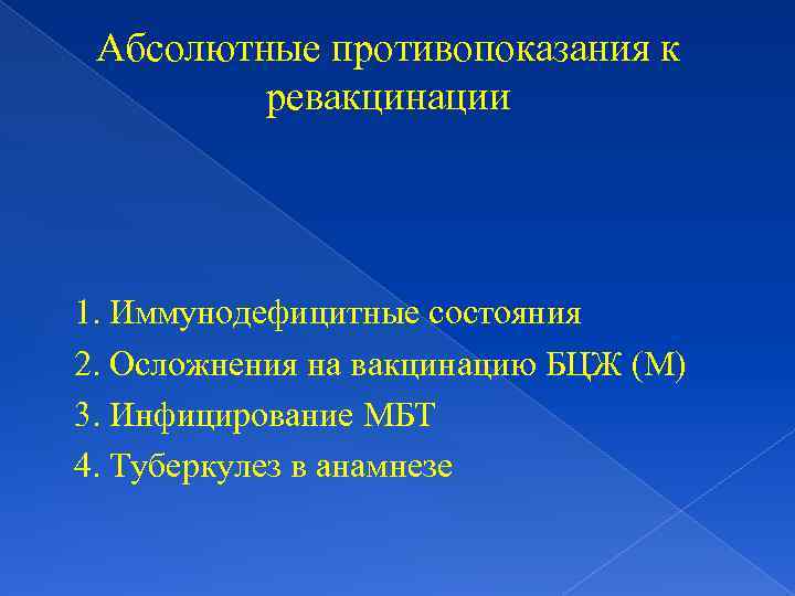 Абсолютные противопоказания к ревакцинации 1. Иммунодефицитные состояния 2. Осложнения на вакцинацию БЦЖ (М) 3.