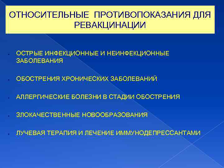 ОТНОСИТЕЛЬНЫЕ ПРОТИВОПОКАЗАНИЯ ДЛЯ РЕВАКЦИНАЦИИ ● ОСТРЫЕ ИНФЕКЦИОННЫЕ И НЕИНФЕКЦИОННЫЕ ЗАБОЛЕВАНИЯ ● ОБОСТРЕНИЯ ХРОНИЧЕСКИХ ЗАБОЛЕВАНИЙ