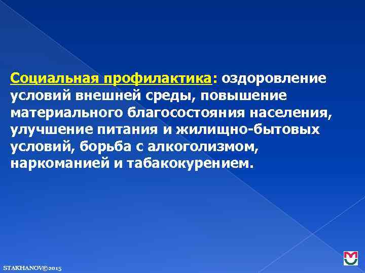 Социальная профилактика: оздоровление условий внешней среды, повышение материального благосостояния населения, улучшение питания и жилищно-бытовых