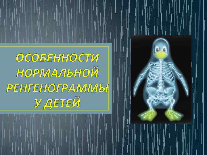 ОСОБЕННОСТИ НОРМАЛЬНОЙ РЕНГЕНОГРАММЫ У ДЕТЕЙ 