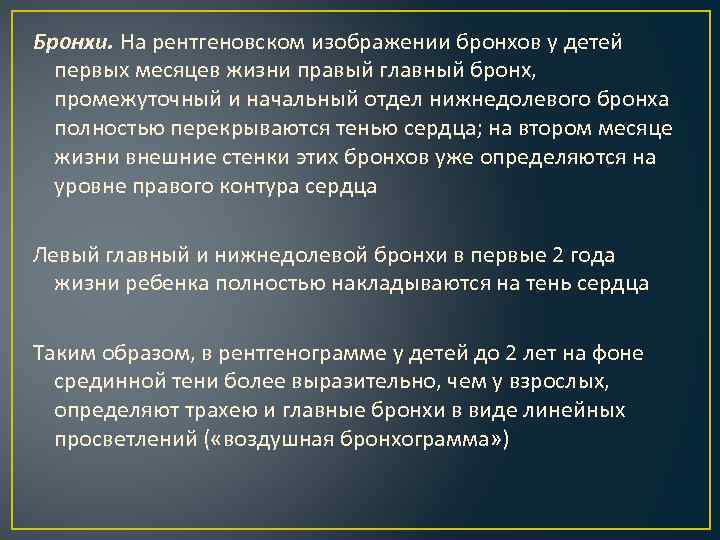 Бронхи. На рентгеновском изображении бронхов у детей первых месяцев жизни правый главный бронх, промежуточный