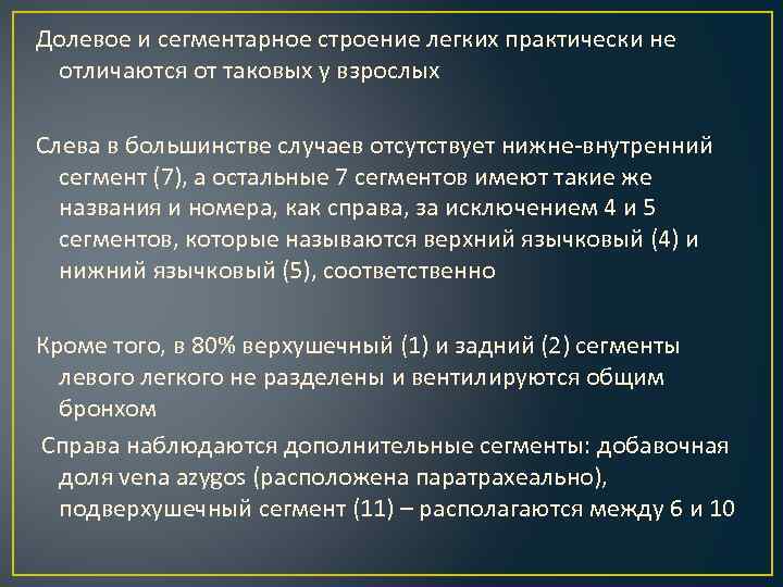 Долевое и сегментарное строение легких практически не отличаются от таковых у взрослых Слева в