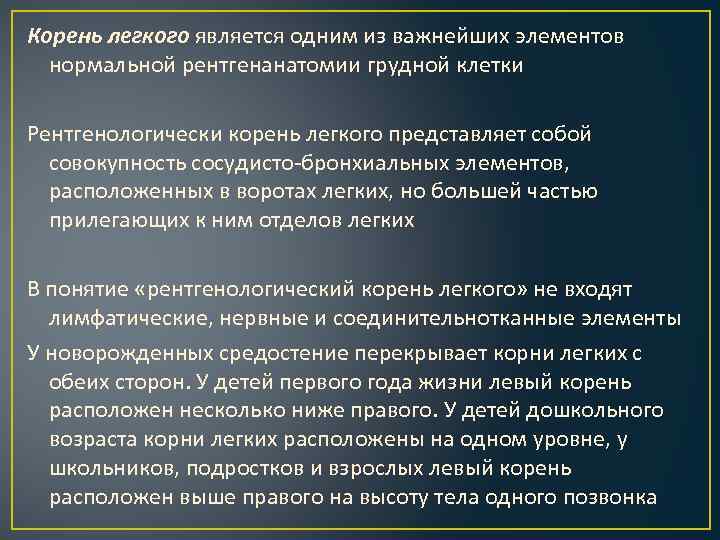Корень легкого является одним из важнейших элементов нормальной рентгенанатомии грудной клетки Рентгенологически корень легкого