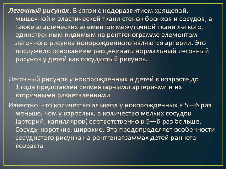 Легочный рисунок. В связи с недоразвитием хрящевой, мышечной и эластической ткани стенок бронхов и