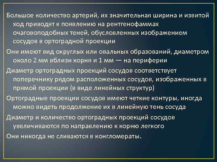 Большое количество артерий, их значительная ширина и извитой ход приводят к появлению на рентгенофаммах