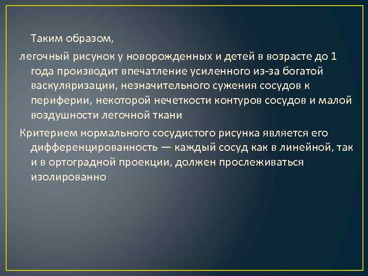  Таким образом, легочный рисунок у новорожденных и детей в возрасте до 1 года