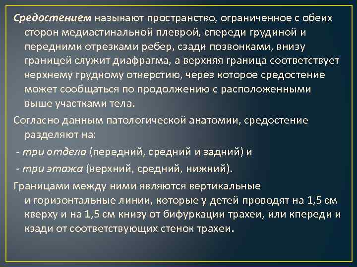 Средостением называют пространство, ограниченное с обеих сторон медиастинальной плеврой, спереди грудиной и передними отрезками