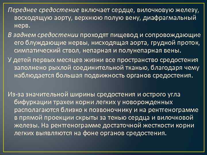 Переднее средостение включает сердце, вилочковую железу, восходящую аорту, верхнюю полую вену, диафрагмальный нерв. В