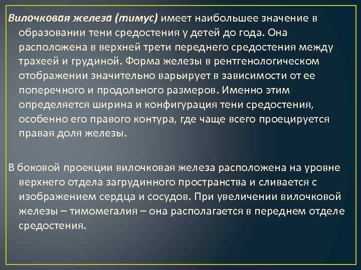 Вилочковая железа (тимус) имеет наибольшее значение в образовании тени средостения у детей до года.