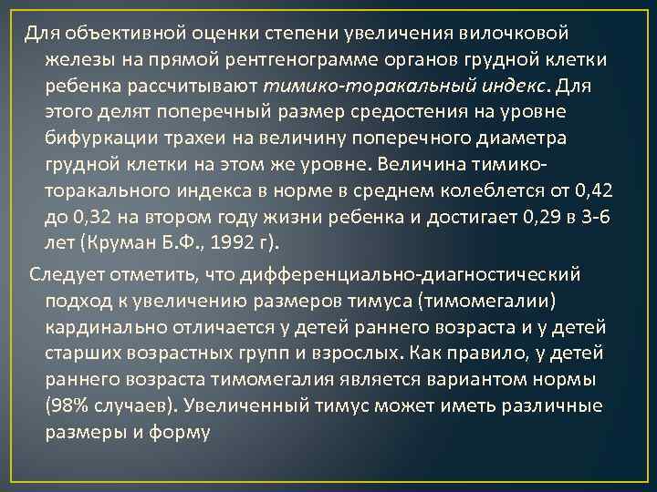 Для объективной оценки степени увеличения вилочковой железы на прямой рентгенограмме органов грудной клетки ребенка