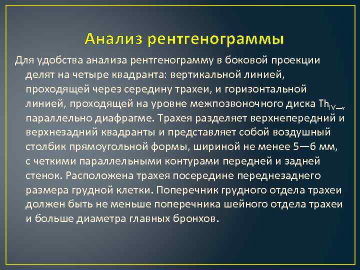 Анализ рентгенограммы Для удобства анализа рентгенограмму в боковой проекции делят на четыре квадранта: вертикальной