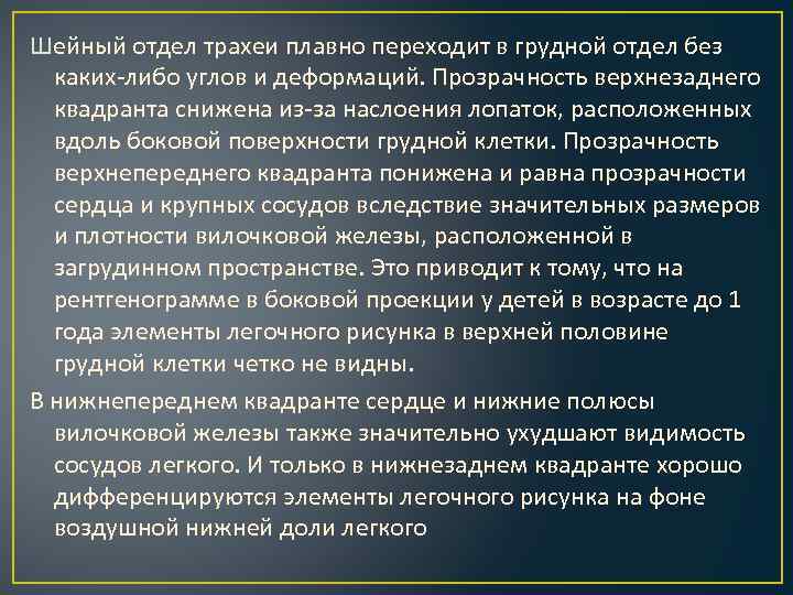Шейный отдел трахеи плавно переходит в грудной отдел без каких-либо углов и деформаций. Прозрачность