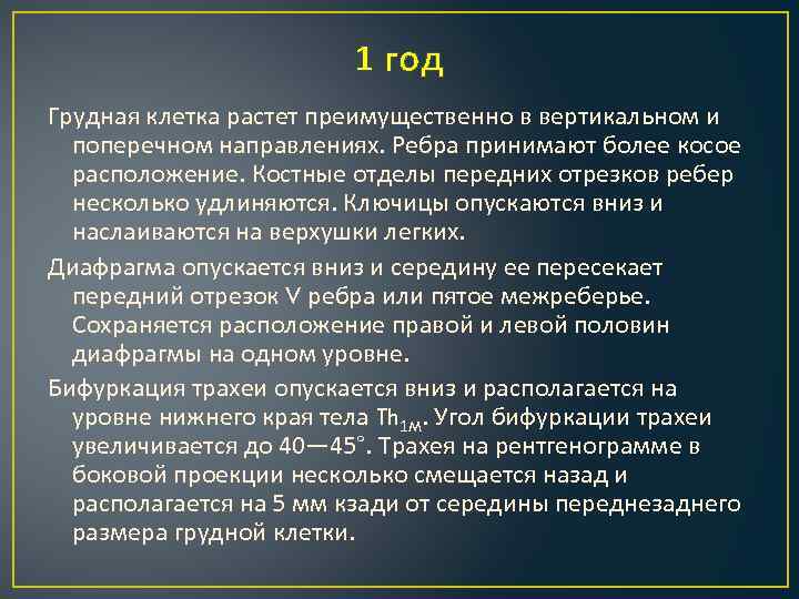 1 год Грудная клетка растет преимущественно в вертикальном и поперечном направлениях. Ребра принимают более