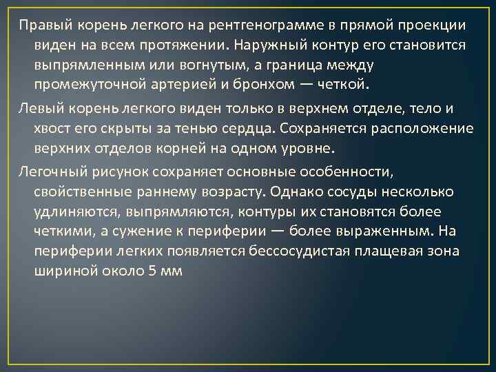 Правый корень легкого на рентгенограмме в прямой проекции виден на всем протяжении. Наружный контур
