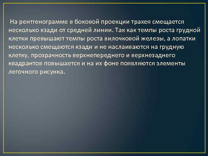  На рентгенограмме в боковой проекции трахея смещается несколько кзади от средней линии. Так