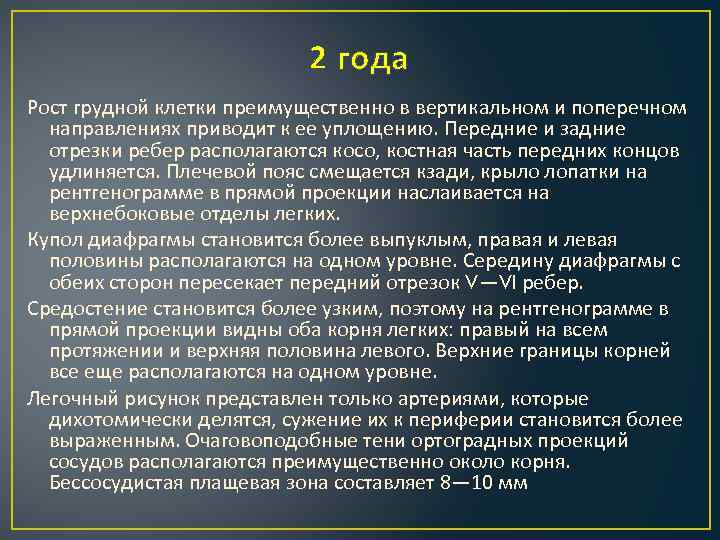 2 года Рост грудной клетки преимущественно в вертикальном и поперечном направлениях приводит к ее