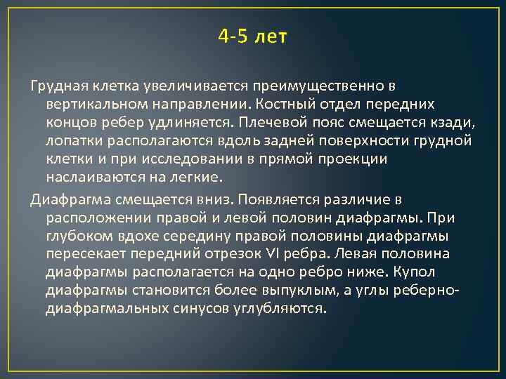4 -5 лет Грудная клетка увеличивается преимущественно в вертикальном направлении. Костный отдел передних концов