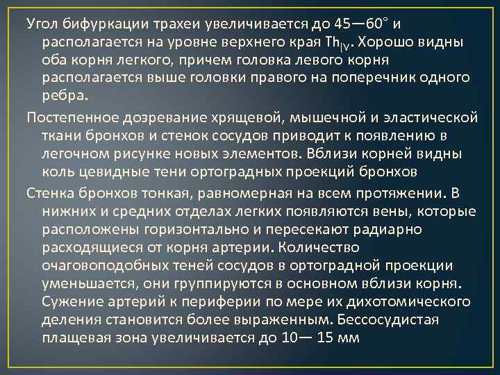 Угол бифуркации трахеи увеличивается до 45— 60° и располагается на уровне верхнего края Th[V.