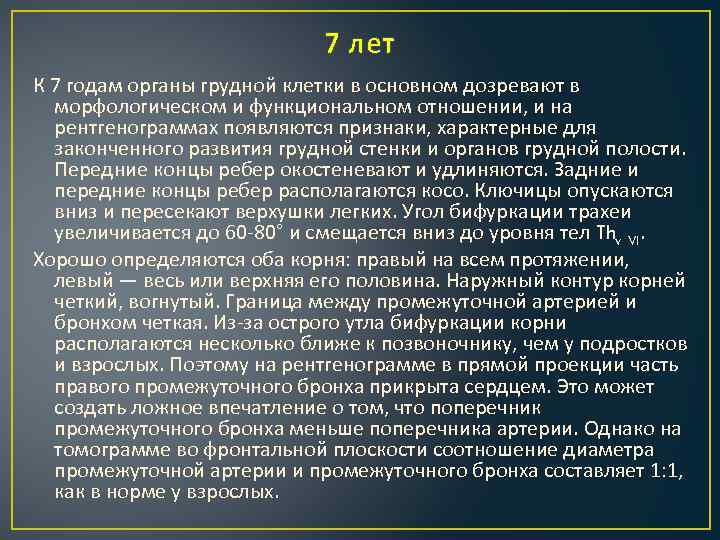 7 лет К 7 годам органы грудной клетки в основном дозревают в морфологическом и