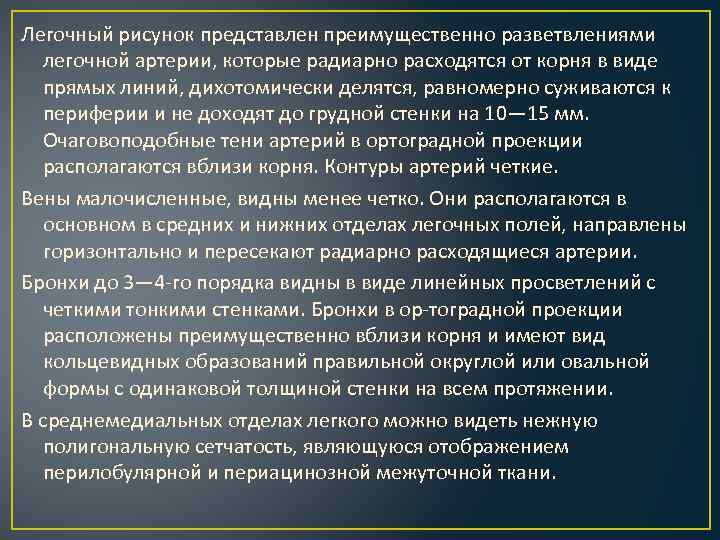 Легочный рисунок представлен преимущественно разветвлениями легочной артерии, которые радиарно расходятся от корня в виде