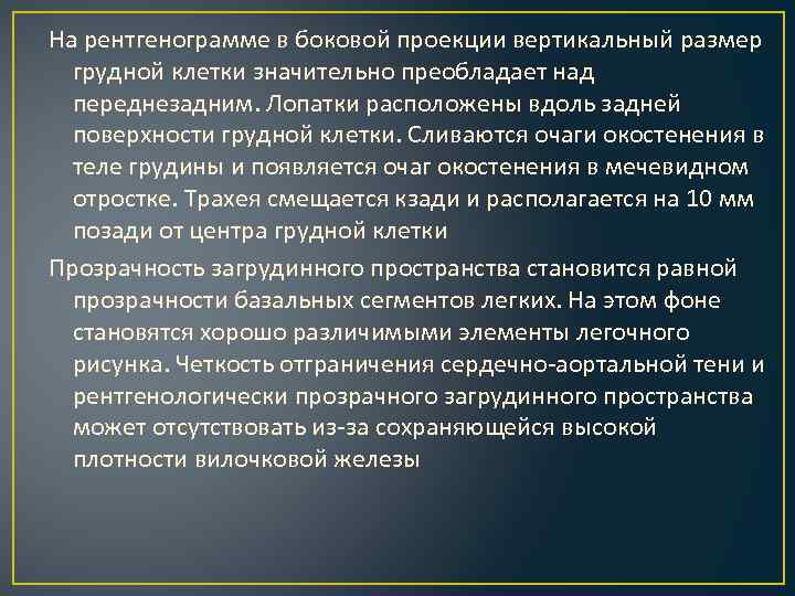 На рентгенограмме в боковой проекции вертикальный размер грудной клетки значительно преобладает над переднезадним. Лопатки