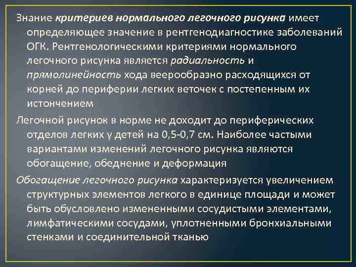 Знание критериев нормального легочного рисунка имеет определяющее значение в рентгенодиагностике заболеваний ОГК. Рентгенологическими критериями