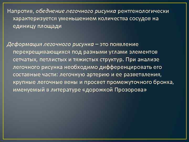 Напротив, обеднение легочного рисунка рентгенологически характеризуется уменьшением количества сосудов на единицу площади Деформация легочного