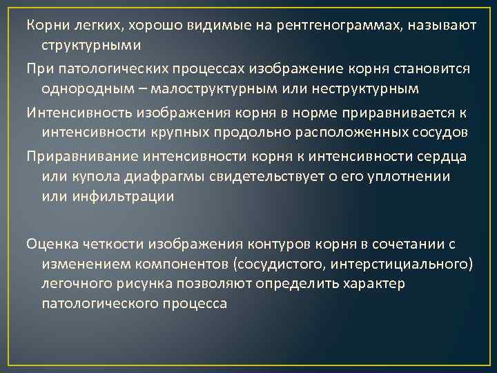 Корни легких, хорошо видимые на рентгенограммах, называют структурными При патологических процессах изображение корня становится