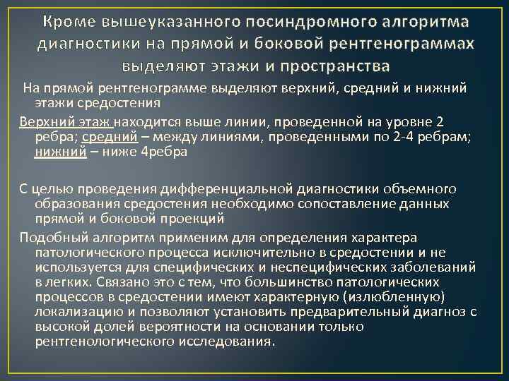 Кроме вышеуказанного посиндромного алгоритма диагностики на прямой и боковой рентгенограммах выделяют этажи и пространства