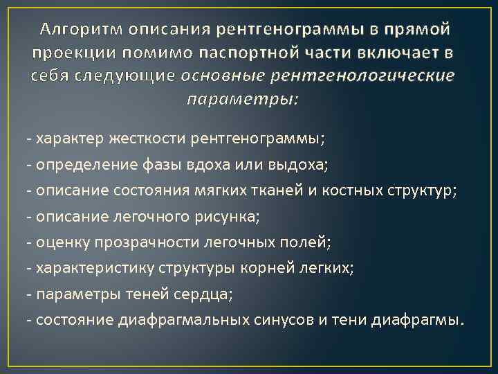  Алгоритм описания рентгенограммы в прямой проекции помимо паспортной части включает в себя следующие