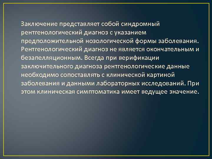  Заключение представляет собой синдромный рентгенологический диагноз с указанием предположительной нозологической формы заболевания. Рентгенологический