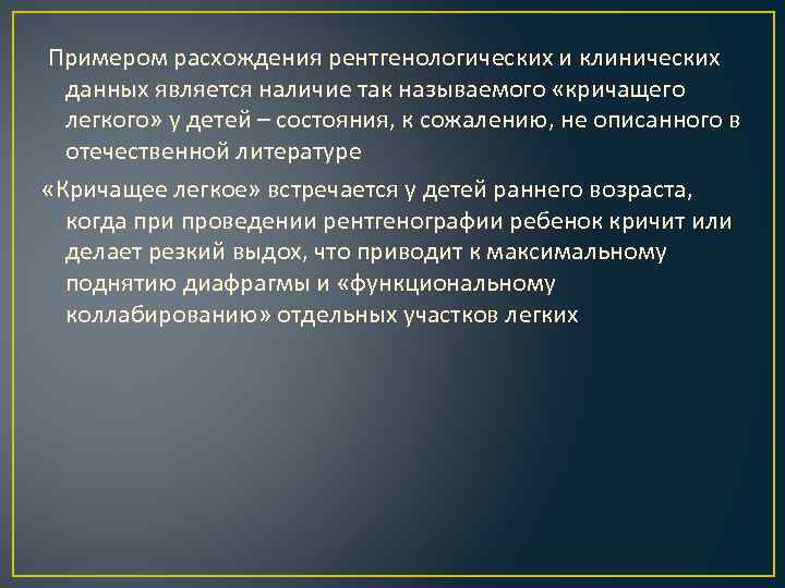  Примером расхождения рентгенологических и клинических данных является наличие так называемого «кричащего легкого» у