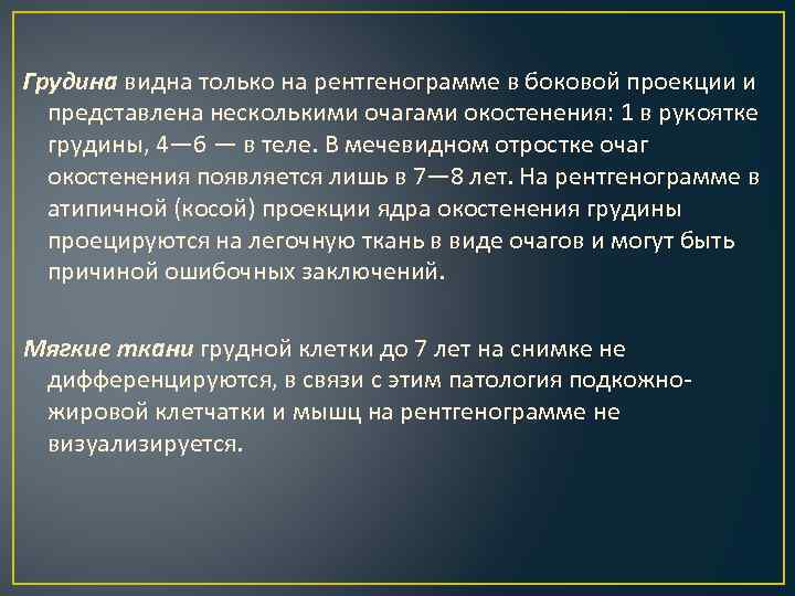 Грудина видна только на рентгенограмме в боковой проекции и представлена несколькими очагами окостенения: 1