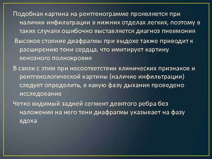 Подобная картина на рентгенограмме проявляется при наличии инфильтрации в нижних отделах легких, поэтому в