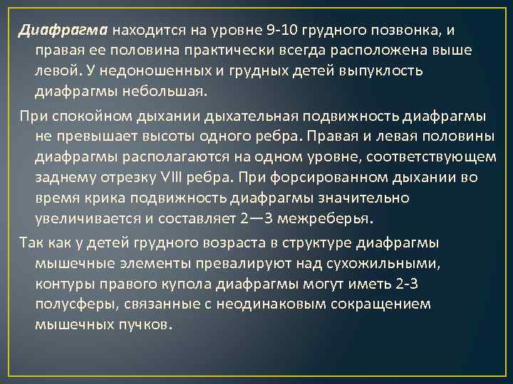 Диафрагма находится на уровне 9 -10 грудного позвонка, и правая ее половина практически всегда