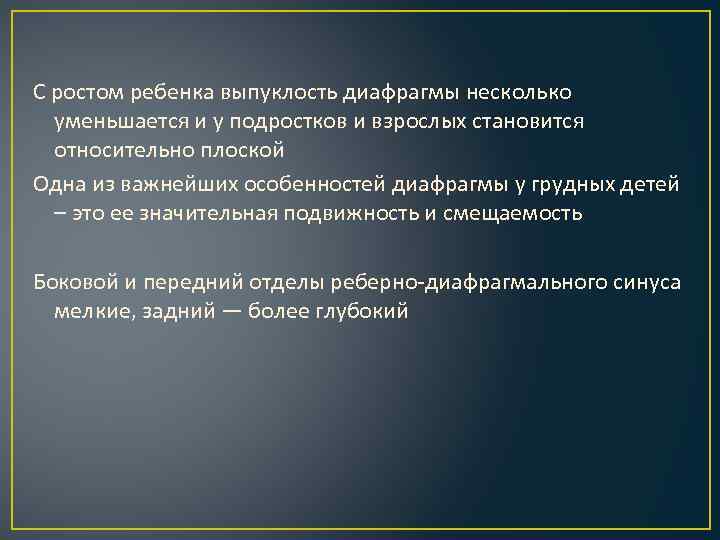 С ростом ребенка выпуклость диафрагмы несколько уменьшается и у подростков и взрослых становится относительно