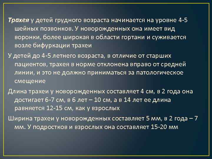 Трахея у детей грудного возраста начинается на уровне 4 -5 шейных позвонков. У новорожденных
