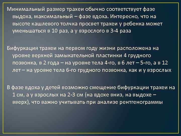 Минимальный размер трахеи обычно соответствует фазе выдоха, максимальный – фазе вдоха. Интересно, что на