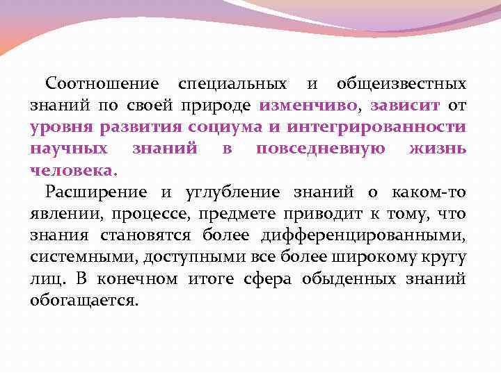 Соотношение специальных и общеизвестных знаний по своей природе изменчиво, зависит от уровня развития социума