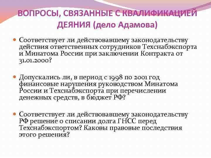 ВОПРОСЫ, СВЯЗАННЫЕ С КВАЛИФИКАЦИЕЙ ДЕЯНИЯ (дело Адамова) Соответствует ли действовавшему законодательству действия ответственных сотрудников