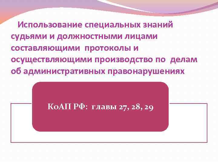 Использование специальных знаний судьями и должностными лицами составляющими протоколы и осуществляющими производство по делам