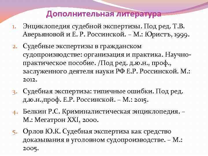 Дополнительная литература 1. Энциклопедия судебной экспертизы. Под ред. Т. В. Аверьяновой и Е. Р.