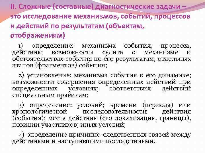 II. Сложные (составные) диагностические задачи – это исследование механизмов, событий, процессов и действий по