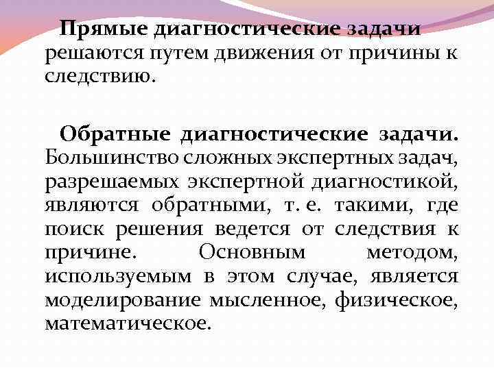 Прямые диагностические задачи решаются путем движения от причины к следствию. Обратные диагностические задачи. Большинство