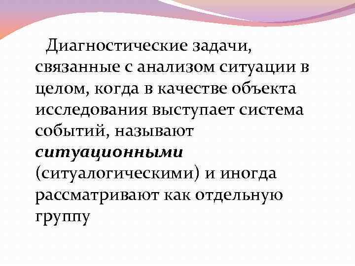 Диагностические задачи, связанные с анализом ситуации в целом, когда в качестве объекта исследования выступает