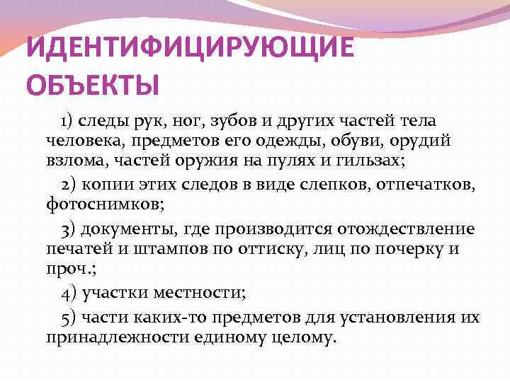 ИДЕНТИФИЦИРУЮЩИЕ ОБЪЕКТЫ 1) следы рук, ног, зубов и других частей тела человека, предметов его