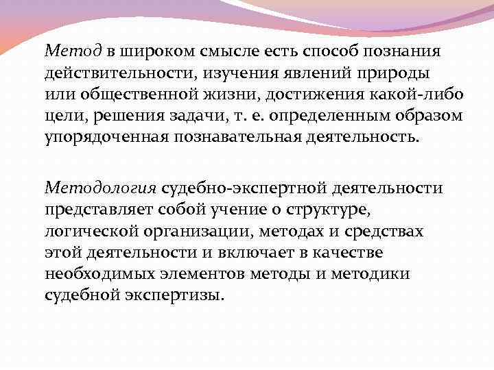 Метод в широком смысле есть способ познания действительности, изучения явлений природы или общественной жизни,