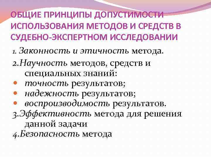 Специальные методы экспертизы. Методы экспертного исследования судебной экспертизы. Признаки специальных знаний. Принципы общей теории судебной экспертизы. Воспроизводимость экспертного исследования.