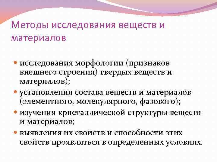 Методы исследования веществ и материалов исследования морфологии (признаков внешнего строения) твердых веществ и материалов);